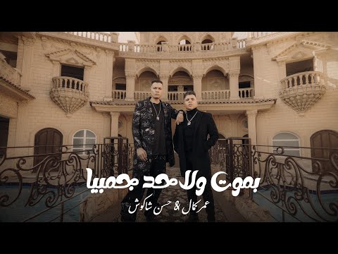 بموت ولا حد جمبيا - عمر كمال و حسن شاكوش  | Bamot Official Video (2025)