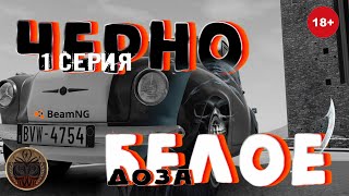 Черно белое 1 серия Доза