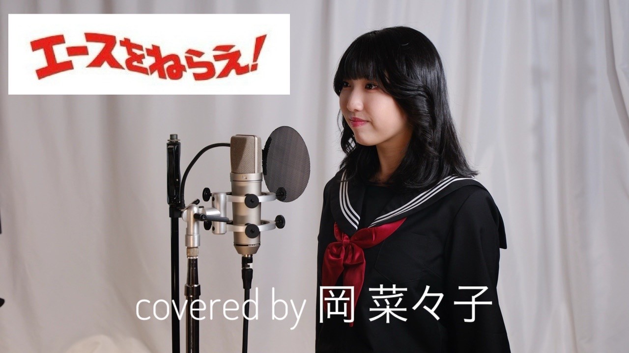 昭和アニソン「エースをねらえ!」/大杉久美子  covered by 岡 菜々子【俳優が歌ってみた】