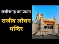 Rajiv Lochan Temple | Gariyaband | Chhattisgarh | Dk808