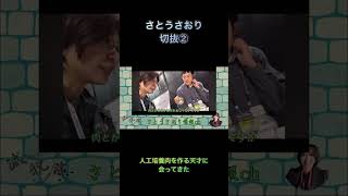 さとうさおり切抜②人工培養肉を作る天才に会ってきた1.1倍速 #shorts #さとうさおり #スシテック東京