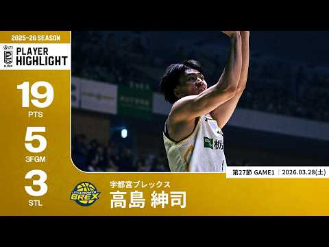 【プレーまとめ】宇都宮#12 高島 紳司｜第27節GAME1｜03.28.2026 プロバスケ (Bリーグ)