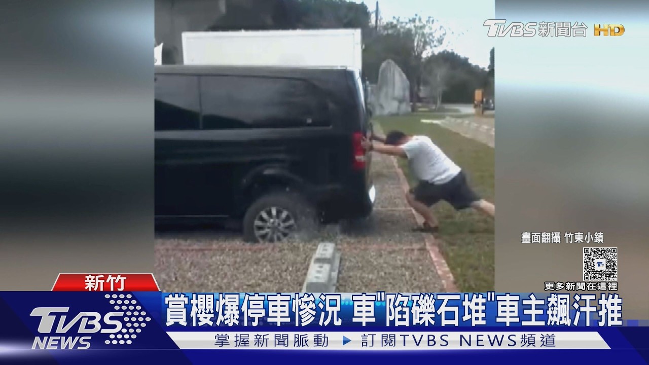 影音/新竹賞櫻爆停車慘況 車陷礫石堆「卡整晚」 車主飆汗推
