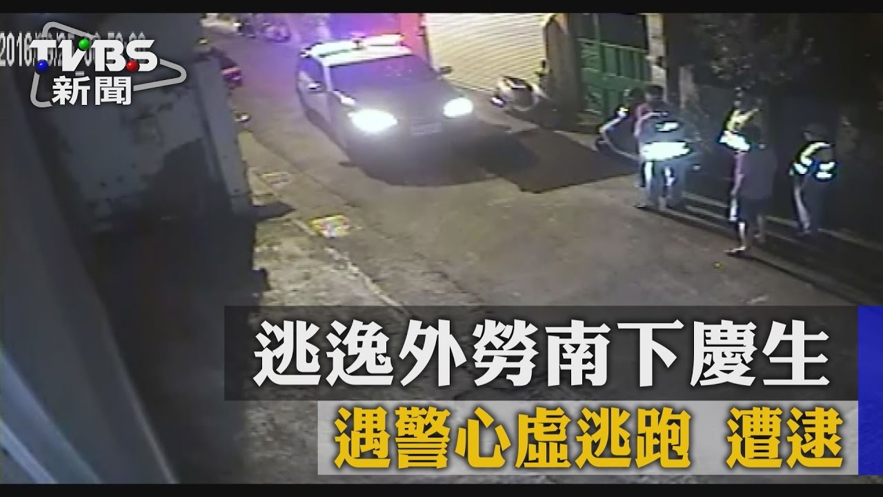 逃逸外勞南下慶生　遇警心虛逃跑遭逮