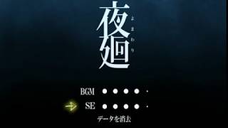 【夜の怖さがさらいにくる】夜廻と深夜廻for Nintendo Switch【夜廻編part1】