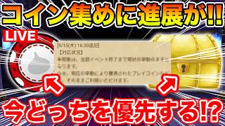 【ドラクエウォーク】まさかの運営からの追記発表…!! 優先すべきはプレイコインか宝箱か!?【DQW】