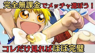無課金で遊びまくれる神ゲー！課金しないで進める攻略方法を紹介【トワキズ】