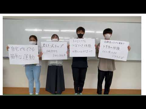 ㉓新型コロナウイルス【後編】コロナ禍の在宅運動｜中部学院大学・中部学院大学短期大学部