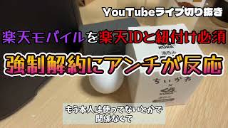 楽天モバイル自動強制解約でアンチが久々に騒ぐ？楽天ID連携そんな嫌？フルテロップ切り抜き動画