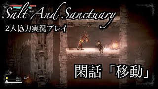 ＃10.5  [2人実況プレイ] Salt And Sanctuary
