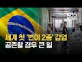 브라질서 ‘코로나 변이 2종’ 동시 감염…세계 첫 사례 kbs 2021.02.03.