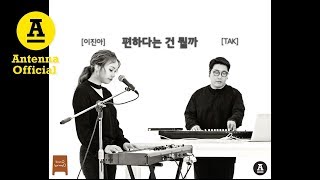 이진아 &#39;편하다는 건 뭘까&#39; LIVE with TAK｜Lee Jin Ah &#39;What is love?&#39;