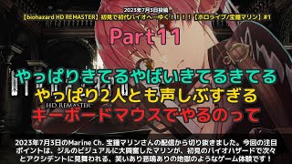 【Marine Ch. 宝鐘マリン】「ジルのビジュアルに大興奮からの初見地獄へ」 part11
