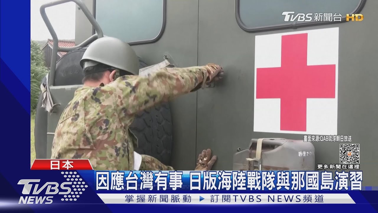 因應台灣有事 日海軍陸戰隊「水陸機動團」與那國島演習!