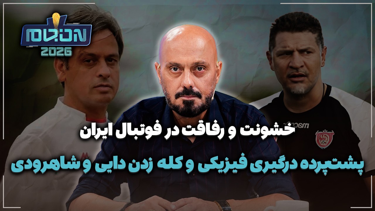 🏟️ پشت‌پرده درگیری فیزیکی و کله زدن دایی و شاهرودی