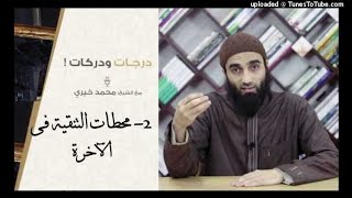 صورة محطات التنقية فى الآخرة 2 | درجات و دركات | الشيخ محمد خيرى