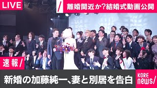 離婚間近?大物YouTuber『加藤純一』の結婚式に呼ばれて行ったらいつの間にか奥さんと別居してた…