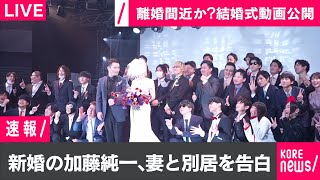  - 『加藤純一』の結婚式に呼ばれて行ったらいつの間にか奥さんと別居してた…