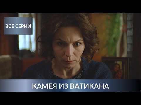 НОВЫЙ ДЕТЕКТИВ УСТИНОВОЙ ВЛЮБИЛ В СЕБЯ ВСЕХ! Камея из Ватикана. Все Серии. Лучшие Детективы