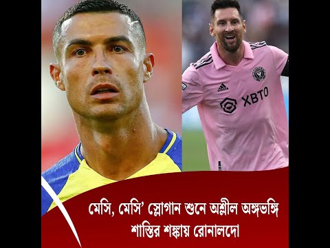 মেসি, মেসি’ স্লোগান শুনে অশ্লীল অঙ্গভঙ্গি, শাস্তির শঙ্কায় রোনালদো