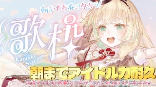 【耐久歌枠┊Karaoke】朝8時まで一緒にオタクしよ～🌸平成アニソン&声優ソング&アイドル&ボカロ etc...【 #月野木ちろる ‐Tirol Tsukinoki‐/ #ななしいんく 】
