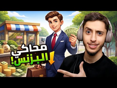 محاكي البزنس | افتتاح اول مشروع. 