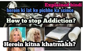 how dangerous is heroin addication? how to leave it? explain in hindi, drugs, addiction, hindi