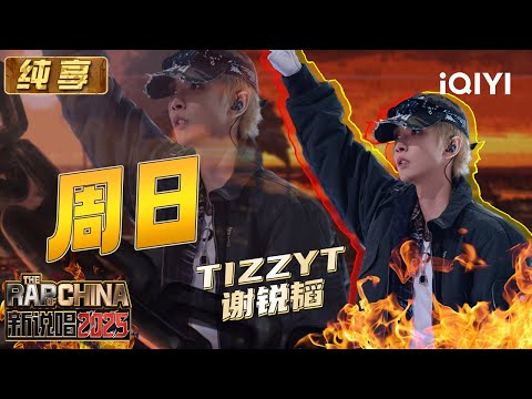 Stage: TizzyT "Sunday" | The Rap of China 2025 | iQIYI SuperShow