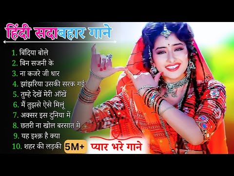 90’S Old Hindi Songs🥰 90s Love Song💘 Udit Narayan, Alka Yagnik, Kumar Sanu, Sonu Nigam