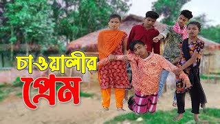 চাওয়ালির প্রেম | দিহান | দিহানের শর্ট ফিল্ম | Dihan New Short film | Dihan Short film 2024