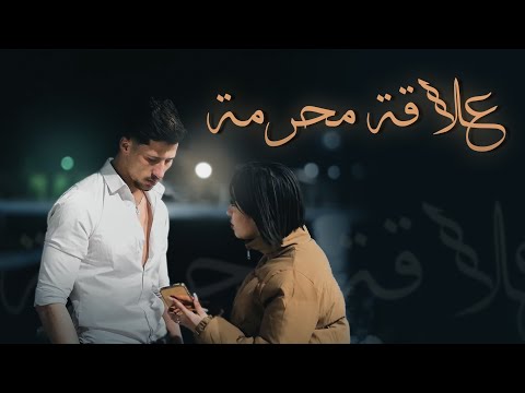 Skander LeGacy ~ 3ala9a m7arma علاقة محرمة ~ [ officiel clip ]