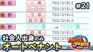 赤得削除は普通に魅力【パワプロ2026／社会人出身のみオートペナント】#21（８年目）