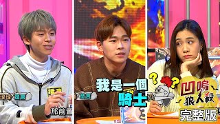 [實況] 娛樂百分百 凹嗚狼人殺+Live 20220301