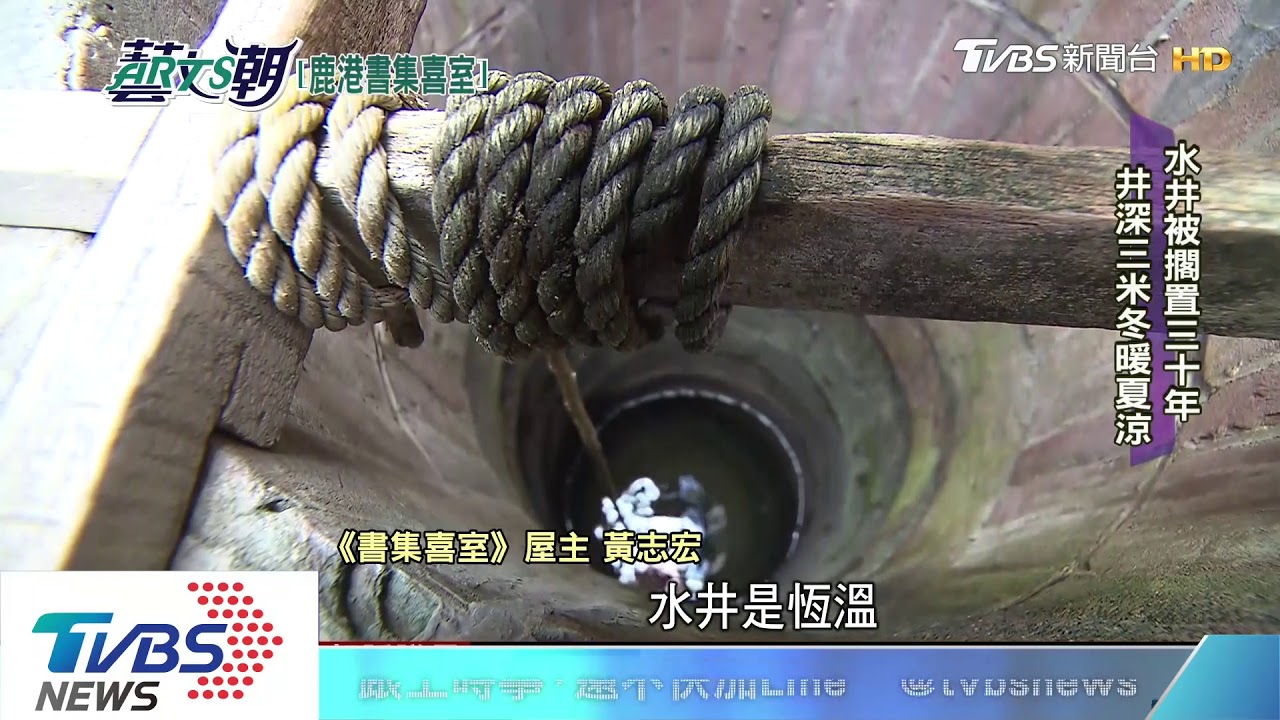 鹿港書集喜室90歲　老屋新生系列四