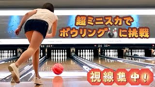 【視線集中】超ミニスカートでボウリングにチャレンジしてみた結果【マイクロミニ】