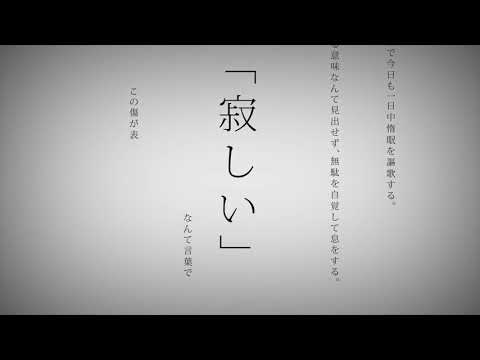感情的に歌ってみた/命に嫌われている。【ばぁう】