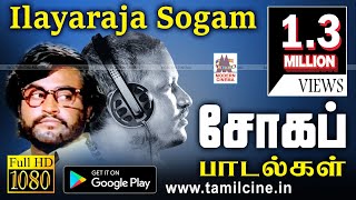 Ilaiyaraja Soga Padalgal | Ilaiyaraja Sad Songs இளையராஜாவின்  நெஞ்சை உருக்கும்  சோகப்பாடல்கள்