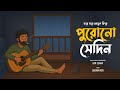 পুরোনো সেদিন Purono Sedin Saif Zohan Official Lyrical Video Bangla New Song 20