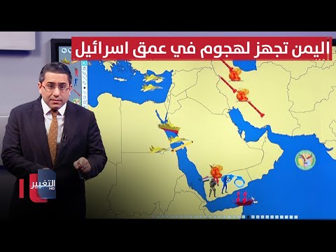 فيديو | اليمن يستعد لهجوم انتقامي في عمق اسرائيل
