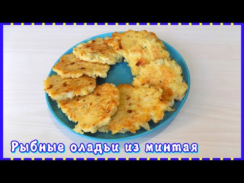 Рыбные оладьи из минтая. Рецепт оладий из отварной рыбы