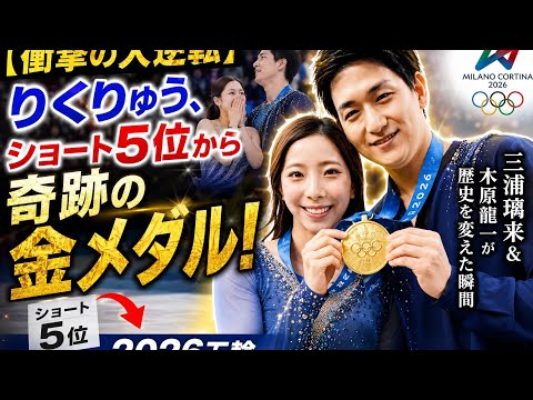 【衝撃の大逆転】りくりゅう、ショート5位から奇跡の金メダル!三浦璃来&木原龍一が歴史を変えた瞬間|2026五輪
