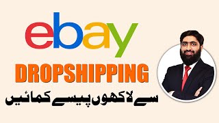 How to make money on eBay from Pakistan | Learn from eBay Expert | eBay Dropshipping | eBay