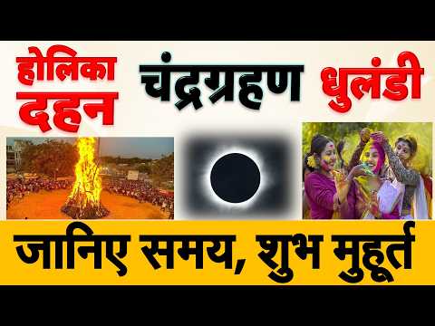 होलिका दहन, चंद्रग्रहण, धुलंडी (रंगो वाली होली) जानिए सही तारीख, शुभ मुहूर्त 102 साल बाद