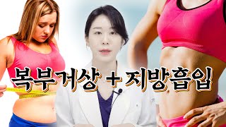 복부거상➕지방흡입 같이 하면 효과가 ✌2배지요~