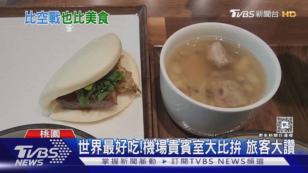 世界最好吃！機場貴賓室大比拚　旅客大讚