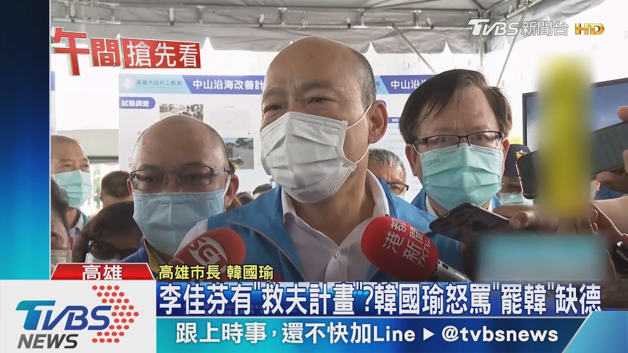 李佳芬有「救夫計畫」？　韓國瑜怒罵「罷韓」缺德