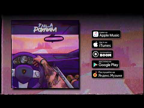 Pabl.A - Роулим