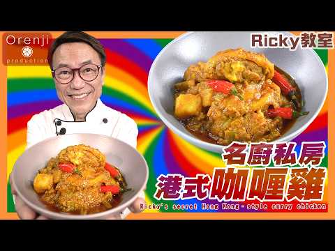 Ricky教路 名廚私房港式咖喱雞 滑溜又入味 仲有咖喱香 原來靠呢幾個絕招Ricky’s secret Hong Kong–style curry chicken