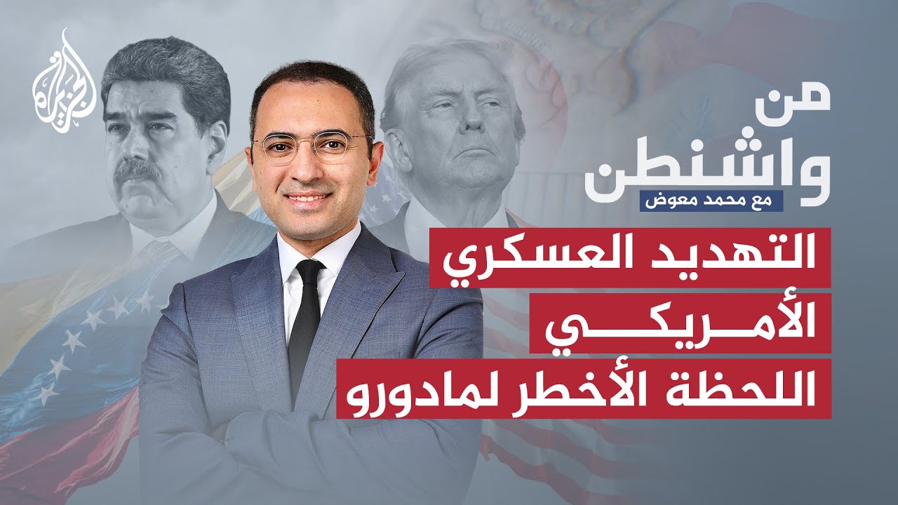 من واشنطن | التهديد العسكري الأمريكي لفنزويلا.. اللحظة الأخطر لمادورو