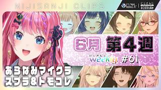 【 #にじさんじ切り抜き 】6月第4週♦にじさんじ weekly #64 ｜見どころ推しコレッ！19連発＆#あらなみマイクラ ＆最新歌紹介｢にじNOTE｣｜【6/19~6/25】#NJweekly